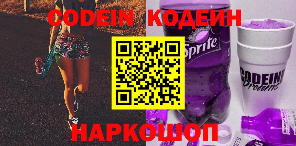 Codein напиток Lean (лин) Кандалакша